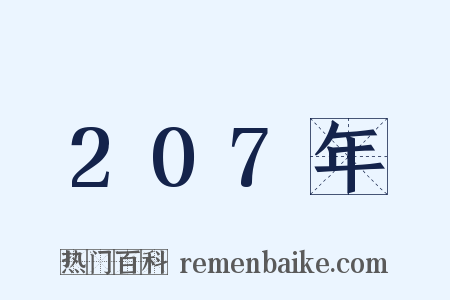 207年是什么意思的图片